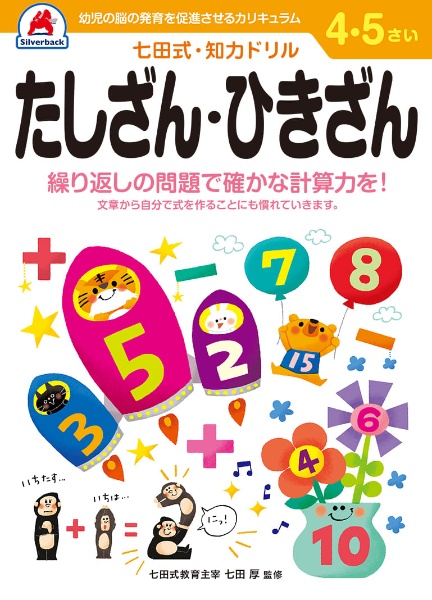 七田式知力ドリル４・５さいたしざん・ひきざん