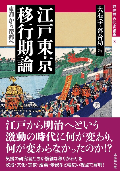 江戸東京移行期論　東都から帝都へ