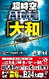 超時空AI戦艦「大和」　無人攻撃隊突入せよ！(2)