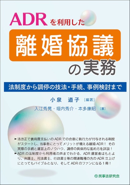 ＡＤＲを利用した離婚協議の実務　法制度から調停の技法・手続、事例検討まで