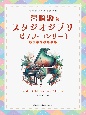 宮崎駿＆スタジオジブリ／ピアノ・コンサート
