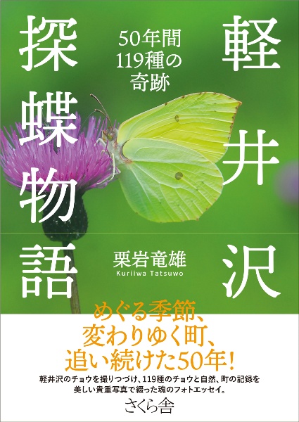 軽井沢探蝶物語　５０年間１１９種の奇跡