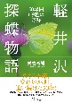 軽井沢探蝶物語　50年間119種の奇跡