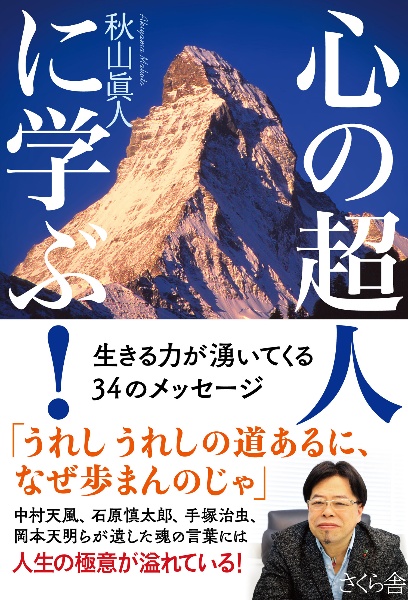 心の超人に学ぶ! 生きる力が湧いてくる34のメッセージ