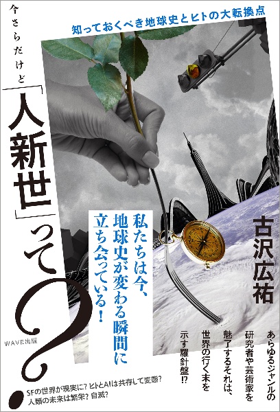 今さらだけど「人新世」って? 知っておくべき地球史とヒトの大転換点