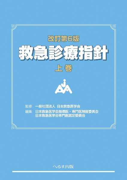 標準救急医学 第4版 Amazon.co.jp: 標準救急医学 (標準医学シリーズ) : 本