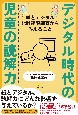 デジタル時代の児童の読解力　紙とデジタル比較読解調査からみえること