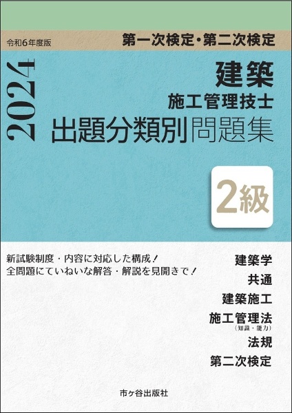 ２級建築施工管理技士　第一次検定・第二次検定　出題分類別問題集　令和６年度版