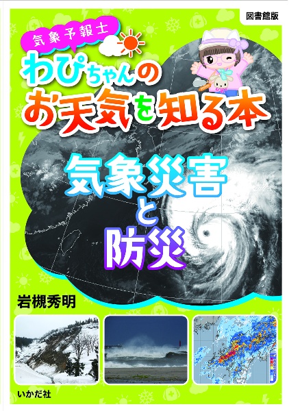 気象予報士わぴちゃんのお天気を知る本　気象災害と防災　図書館版