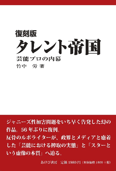 タレント帝国 芸能プロの内幕 復刻版