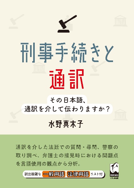 刑事手続きと通訳　その日本語、通訳を介して伝わりますか？