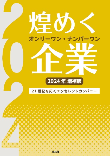 煌めくオンリーワン・ナンバーワン企業　２０２４年増補版　２１世紀を拓くエクセレントカンパニー