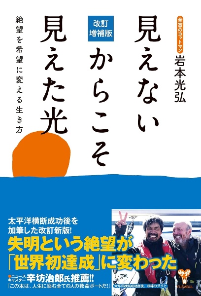 見えないからこそ見えた光　絶望を希望に変える生き方