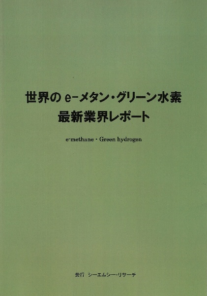 世界のｅーメタン・グリーン水素　最新業界レポート