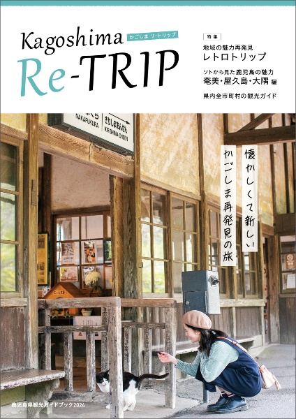 かごしまリ・トリップ　Ｋａｇｏｓｈｉｍａ　ＲｅーＴＲＩＰ　２０２４年版　鹿児島県観光ガイドブック　懐かしくて新しいかごしま