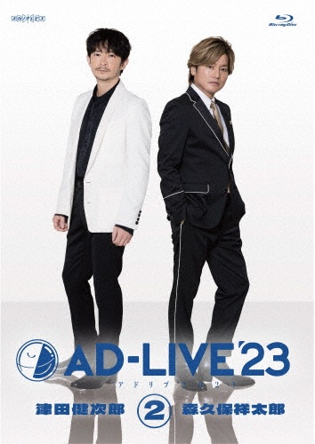 「AD－LIVE　2023」　第2巻　（津田健次郎×森久保祥太郎）