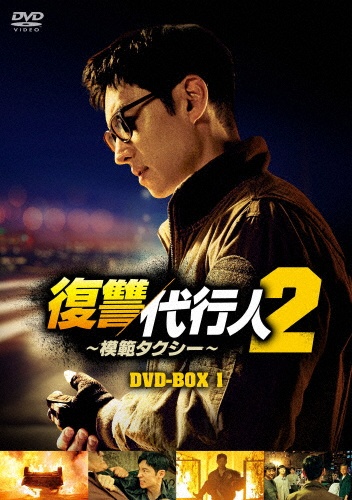 復讐代行人2〜模範タクシー〜　DVD－BOX1