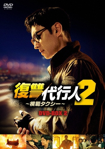 復讐代行人2〜模範タクシー〜　DVD－BOX2