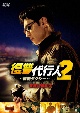 復讐代行人2〜模範タクシー〜　DVD－BOX2