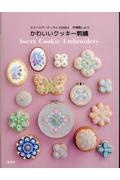 スイーツアーティストＫＵＮＩＫＡ×戸塚刺しゅう　かわいいクッキー刺繍　Ｓｗｅｅｔ　Ｃｏｏｋｉｅ　Ｅｍｂｒｏｉｄｅｒｙ