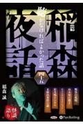 稲森夜話　聴かなければよかった話