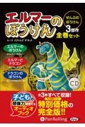 エルマーのぼうけん全巻セット（３冊）