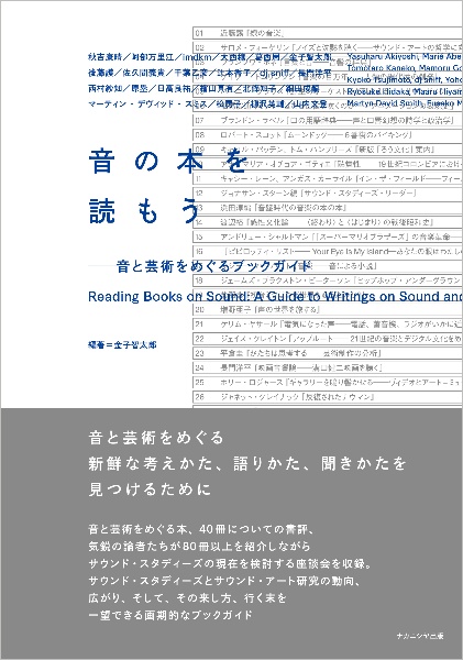 音の本を読もう　音と芸術をめぐるブックガイド