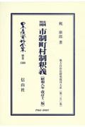 実例判例市制町村制釈義　昭和８年改訂１２版