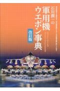 石川潤一の軍用機ウエポン事典 改訂版 基本知識から運用まで、現代軍用機のミサイルや精密兵