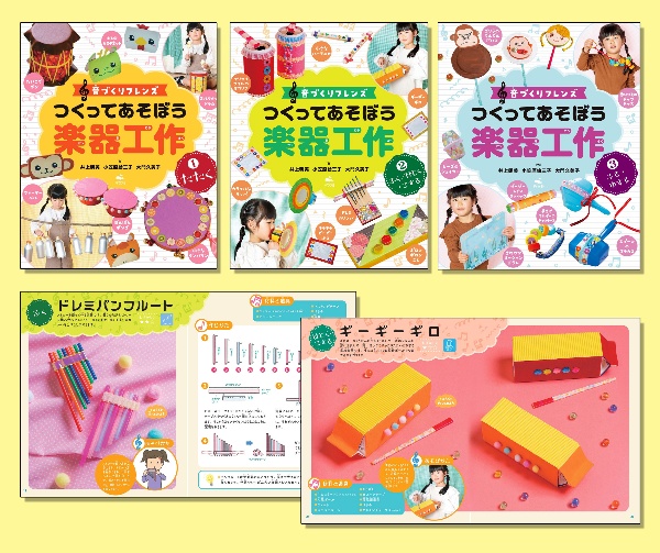 音づくりフレンズつくってあそぼう楽器工作(全3巻セット)