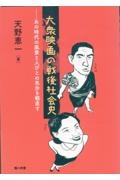 大衆映画の戦後社会史　あの時代の風景と人びとの気分を観直す