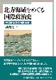 北方海域をめぐる国際政治史　明治期日本の海獣猟業