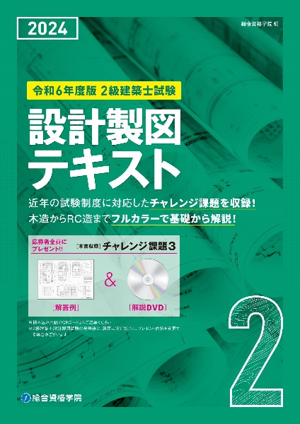 ２級建築士試験設計製図テキスト　令和６年度版