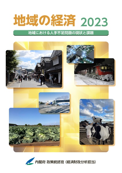 地域の経済　地域における人手不足問題の現状と課題　２０２３