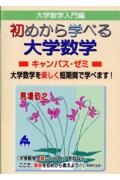 大学数学入門編　初めから学べる大学数学キャンパス・ゼミ