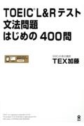 TOEICL&Rテスト文法問題はじめの400問
