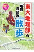 発見！　学べるウォーキング　東大地理部の「地図深読み」散歩