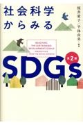 社会科学からみるＳＤＧｓ