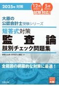 短答式対策監査論肢別チェック問題集　２０２５年