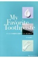 My　Favorite　Toothpaste　オススメの歯磨剤・歯磨きジェル・洗口液たち