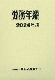 労務年鑑　2024年版