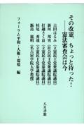 その改憲、ちょっと待った！　憲法審査会は今