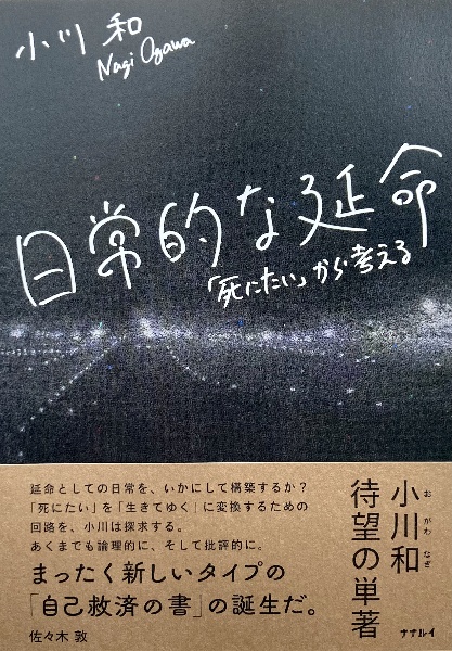 日常的な延命　「死にたい」から考える