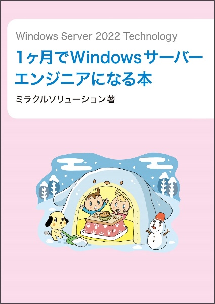 Ｗｉｎｄｏｗｓ　Ｓｅｒｖｅｒ　２０２２　Ｔｅｃｈｎｏｌｏｇｙ　１ヶ月でＷｉｎｄｏ