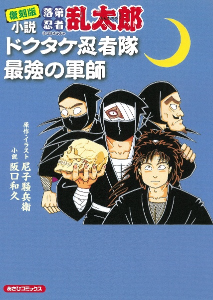 小説 落第忍者乱太郎 ドクタケ忍者隊 最強の軍師＜復刻版＞/尼子騒兵衛 