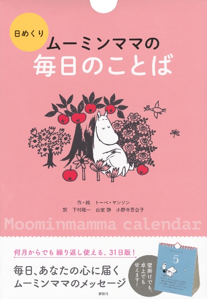 日めくり　ムーミンママの毎日のことば