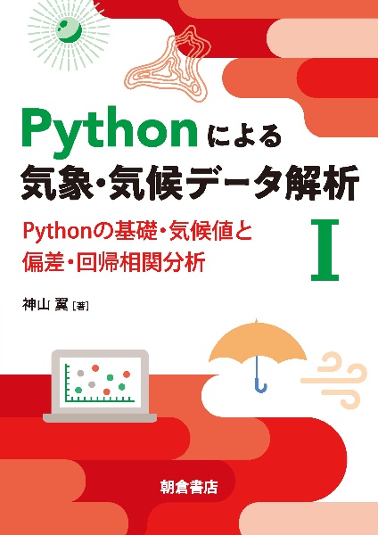 Ｐｙｔｈｏｎによる気象・気候データ解析　Ｐｙｔｈｏｎの基礎・気候値と偏差・回帰相関分析