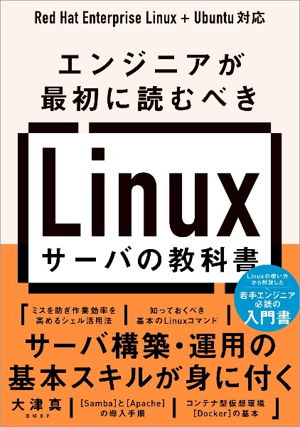 エンジニアが最初に読むべき　Ｌｉｎｕｘサーバの教科書