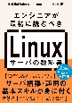 エンジニアが最初に読むべき　Linuxサーバの教科書
