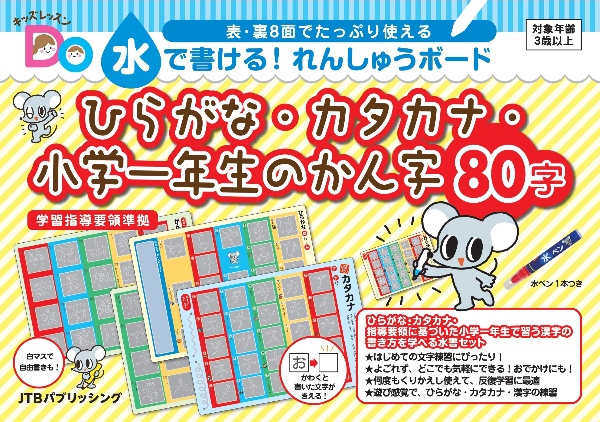 キッズレッスンＤｏ　水で書ける！れんしゅうボード　ひらがな・カタカナ・小学一年生のかん字８０字